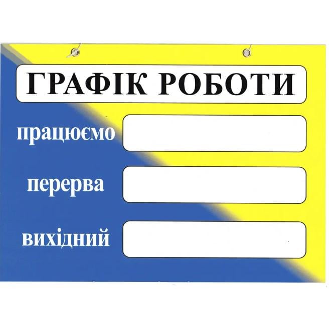 Табличка "Графік роботи" 20х30 см (AN007906)