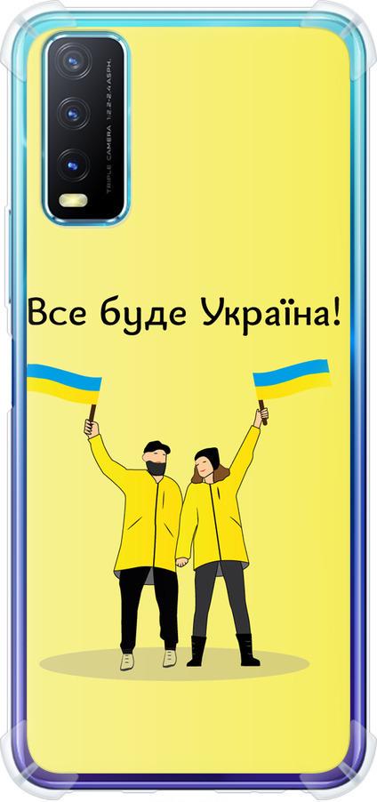 Чехол на Vivo Y20 Все будет Украина (5235sp-2078-42517)