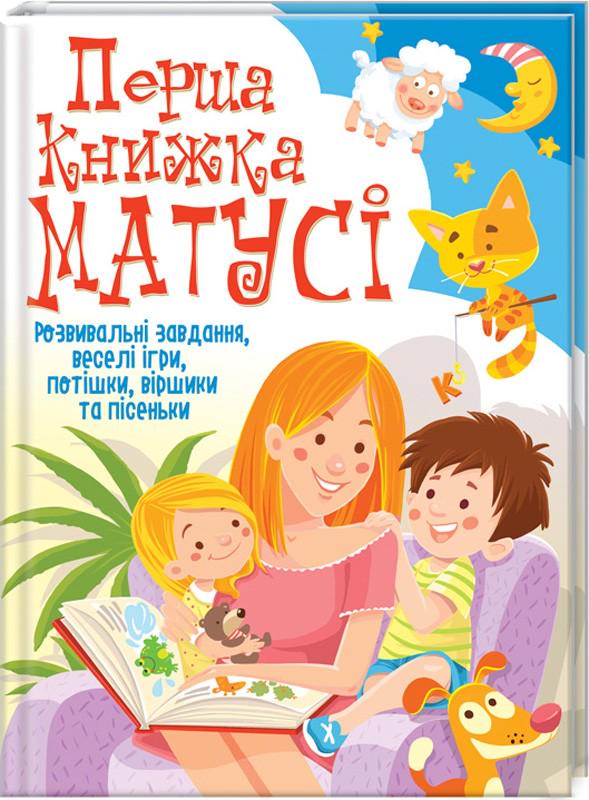 Детские книги "Перша книжка Матусі" F00019242 25х30 см (F00019242)