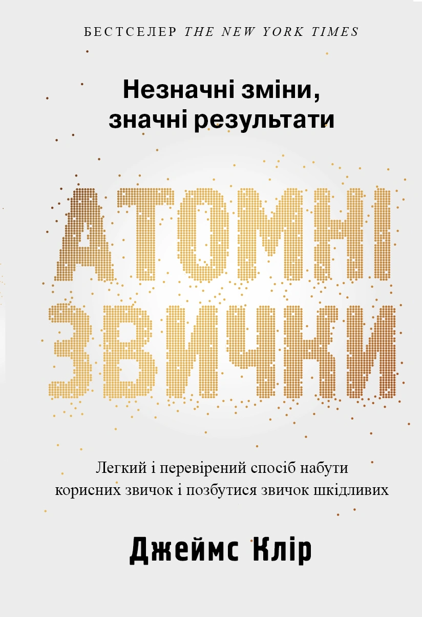 Книга Джеймс Клир "Атомные привычки. Легкий и проверенный способ приобрести полезные привычки и избавиться от привычек вредных" 9789669483751
