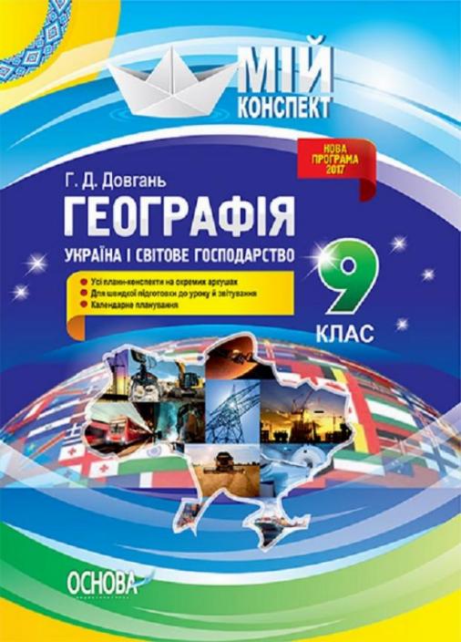 Учебник Мой конспект География. 9 класс. Украина и мировое хозяйство ПГМ007 (9786170030634)