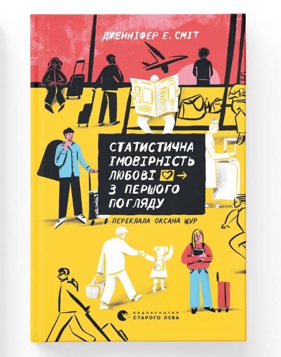Книга "Статистична імовірність любові з першого погляду" (9789664484104) Книга "Статистична імовірність любові з першого погляду" (9789664484104)