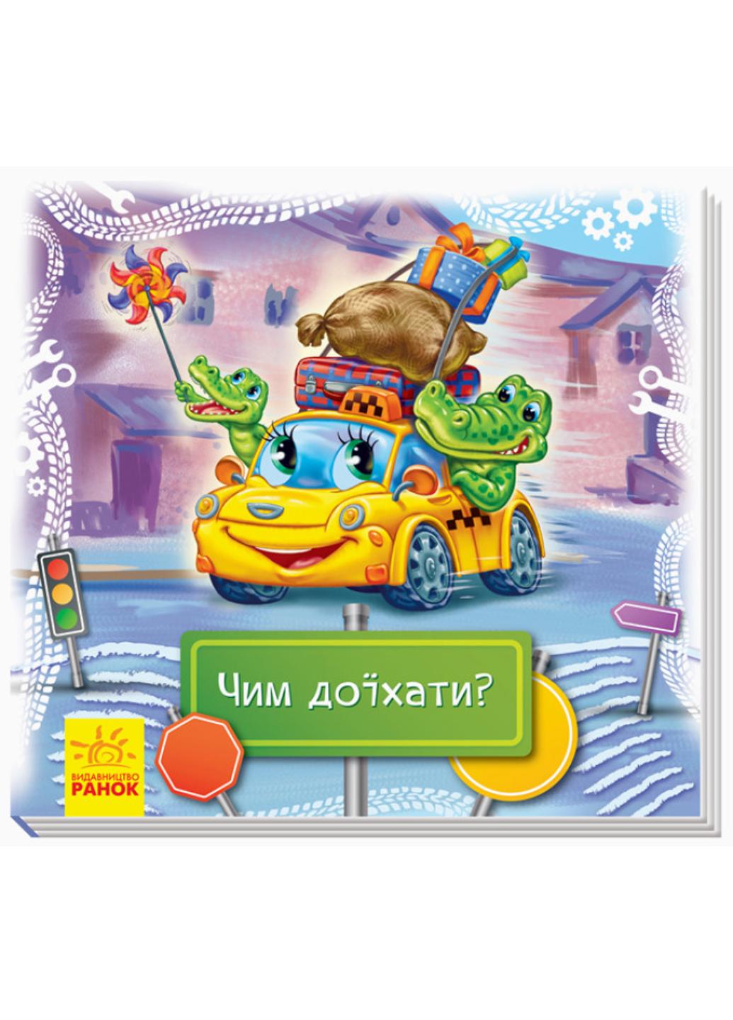 Книга "Дивись та вчись Книжки-килимки Чим доїхати?" А1176002У (9789667494971)