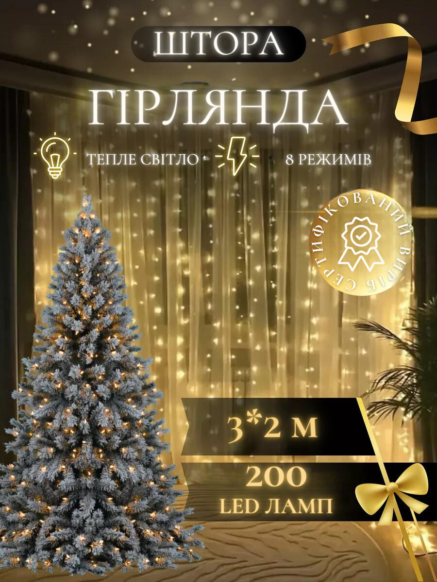 Штора-гірлянда на вікно новорічна світлодіодна Білий теплий (30307091) - фото 9 Штора-гірлянда на вікно новорічна світлодіодна Білий теплий (30307091) - фото 9