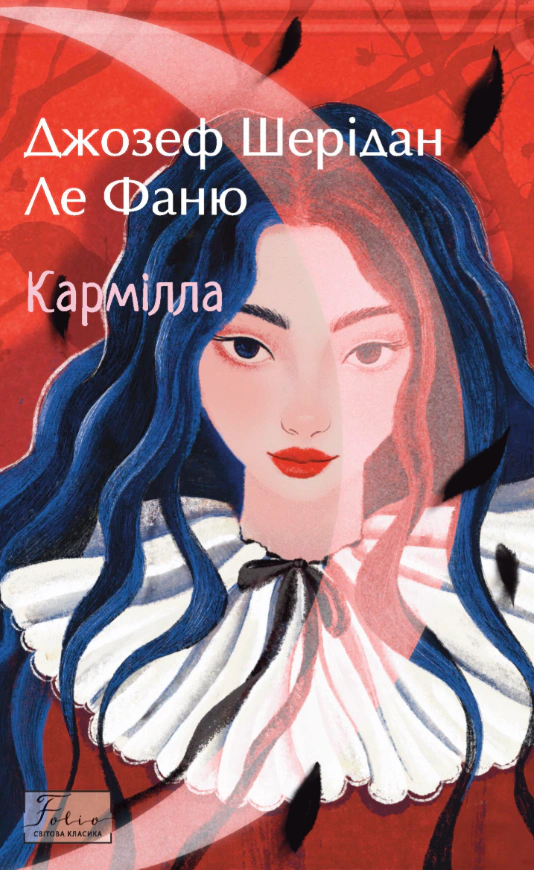Книга Джозеф Шерідан ле Фаню «Кармілла» 9786178551414 Книга Джозеф Шерідан ле Фаню «Кармілла» 9786178551414