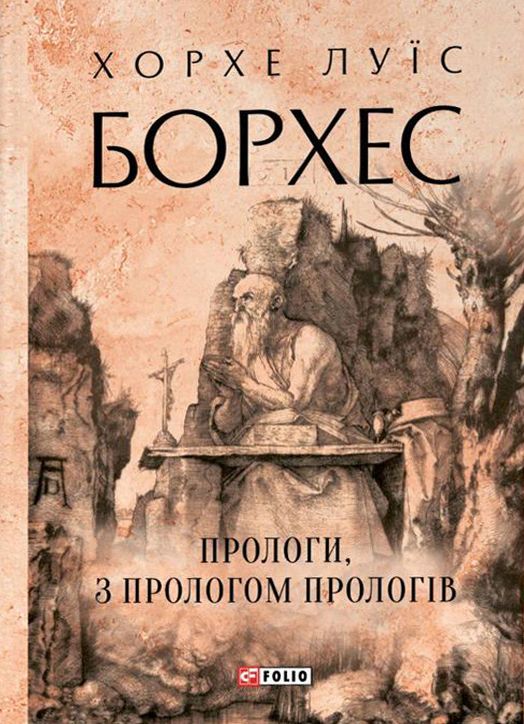 Книга Хорхе Луїс Борхес "Прологи, з прологом прологів" 9786175518922