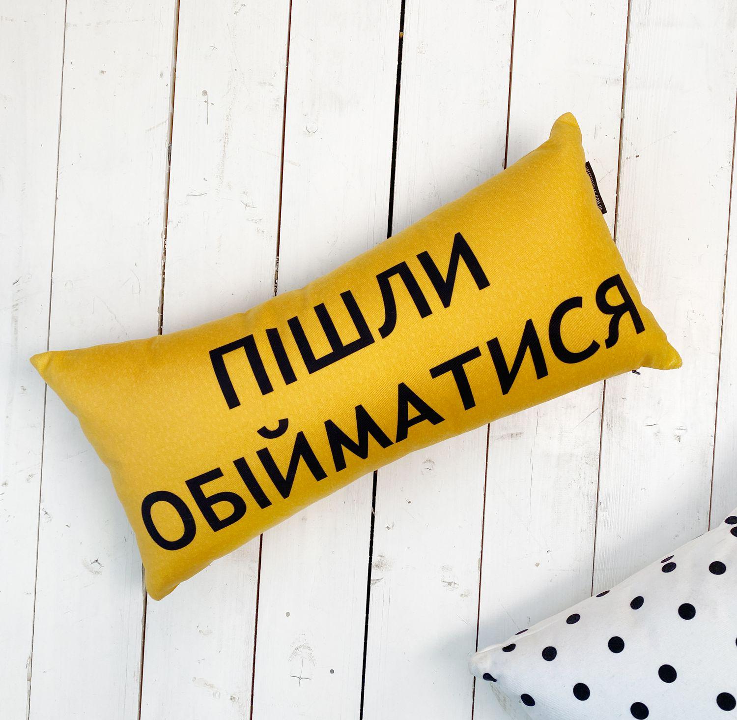 Подушка для дивану "Пішли обійматися" 50х24 см мішковина (sp7-809688388)