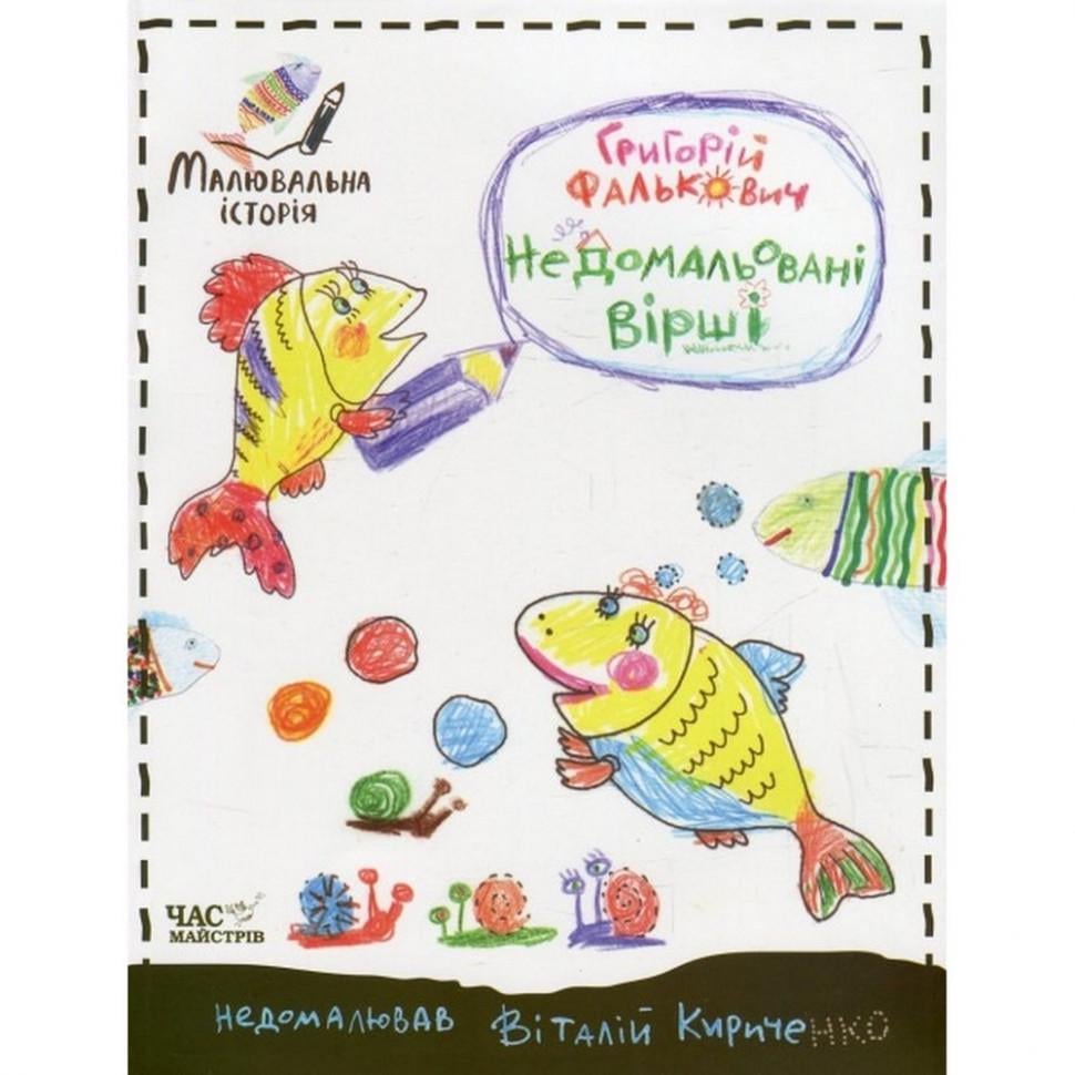 Дитяча книга Недомальовані вірші (152350)