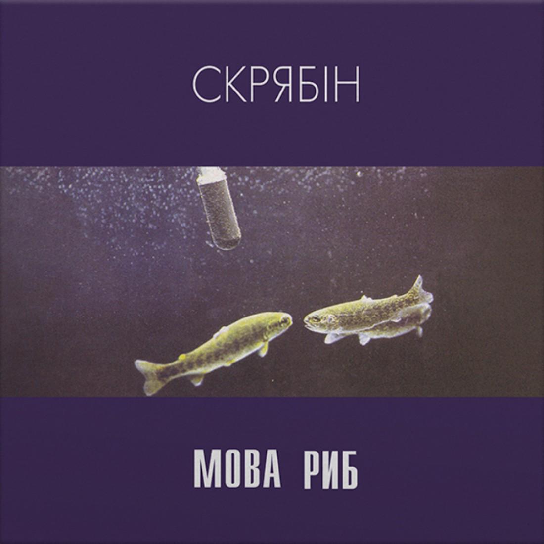 Виниловая пластинка Скрябин - Язык Рыб 2LP (25491541)