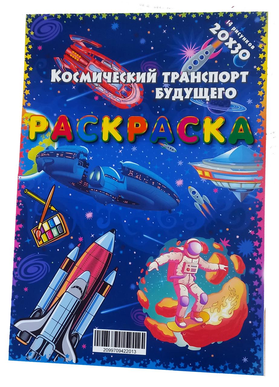 Розмальовка Космічний транспорт майбутнього А4 14 малюнків 21х30 см (3070842532) Розмальовка Космічний транспорт майбутнього А4 14 малюнків 21х30 см (3070842532)