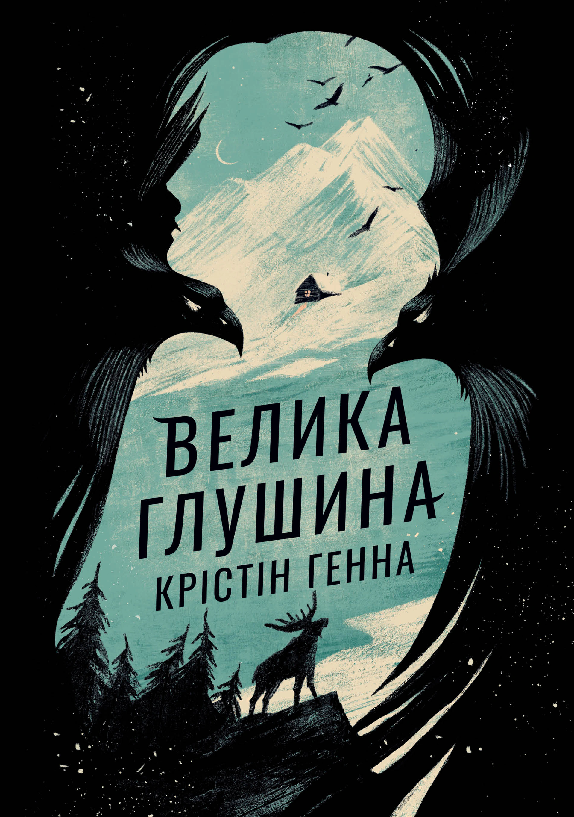 Книга Крістін Генна "Велика глушина" 9786178373115
