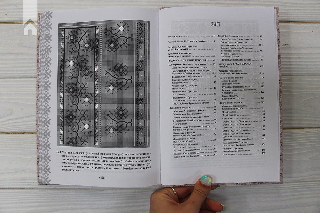 Книга Л. Бебешко "Вишивальні традиції України білі та писані сорочки" (КСД100581) - фото 3