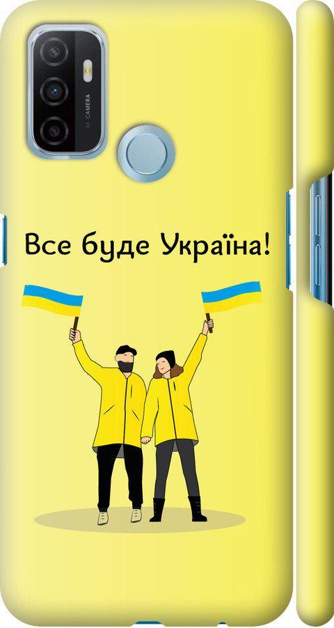 Чехол на Oppo A53 Все будет Украина (5235m-568-42517)