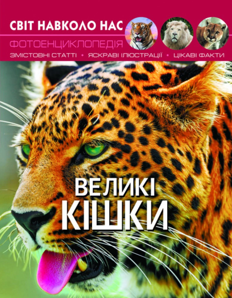 Книга "Мир вокруг нас. Большие кошки" 9789669369550