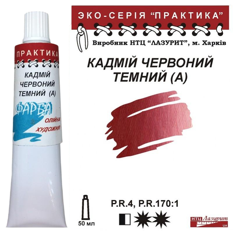 Масляная краска Лазурит Практика туба 50 мл А Кадмий Красный темный (68893) Масляная краска Лазурит Практика туба 50 мл А Кадмий Красный темный (68893)