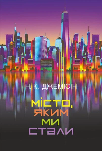 Книга Нора Джемисин "Город, которым мы стали" 9789661069151