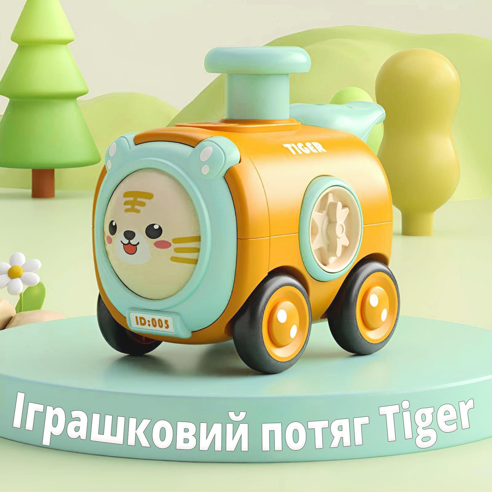 Іграшковий поїзд дитячий мультяшний Tiger зі свистком - фото 2