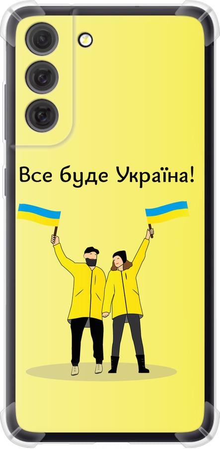 Чохол на Samsung Galaxy S21 FE Все буде Україна (5235sp-2302-42517) Чохол на Samsung Galaxy S21 FE Все буде Україна (5235sp-2302-42517)