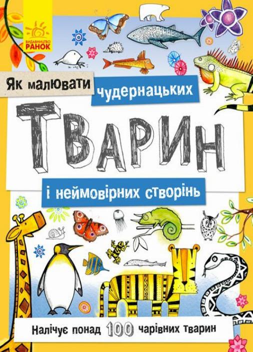 Книга "Як малювати Чудернацьких тварин і неймовірних створінь" (Ч794001У 9789667487867)