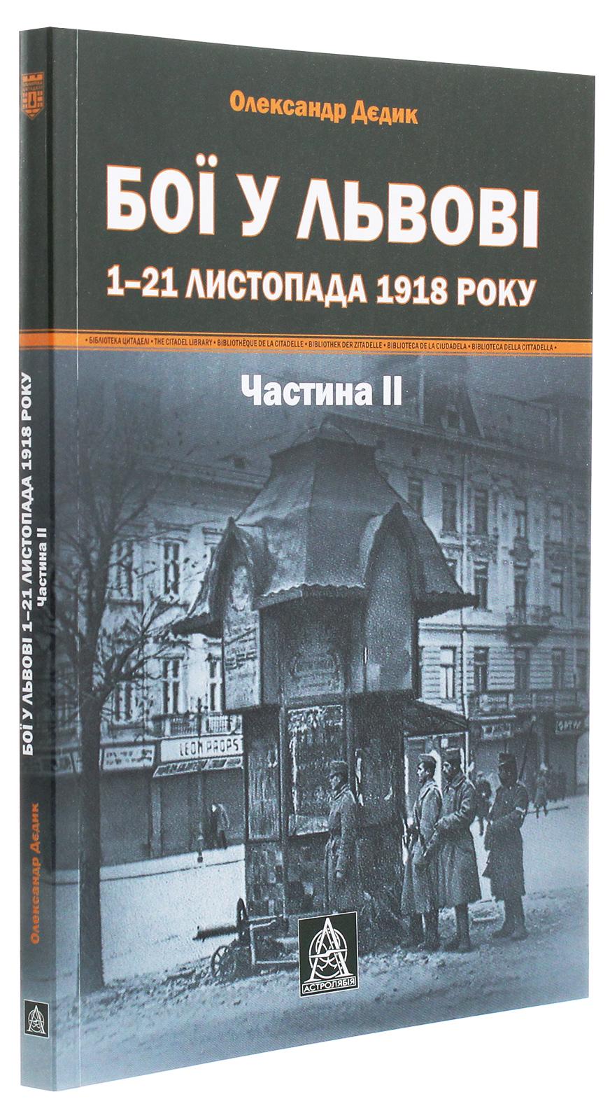 Книга "Бої у Львові. 1–21 листопада 1918 року Частина ІІ" Олександр Дєдик (50039)