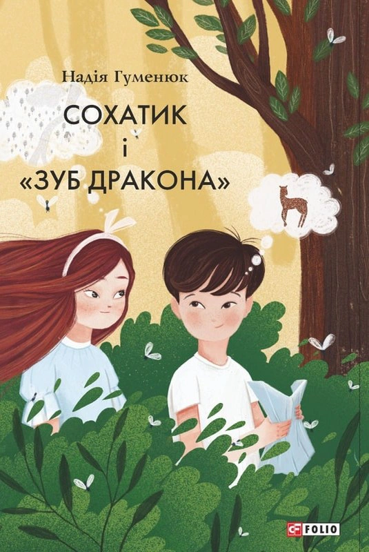 Книга Надежда Гуменюк "Сохатик и "Зуб дракона" 9786175510018