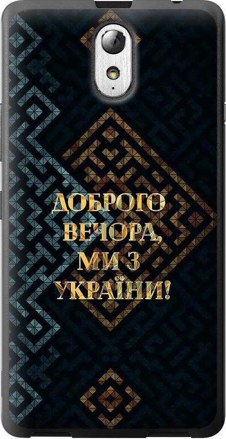 Чехол на Lenovo Vibe P1m Мы из Украины v3 (5250u-154-42517)
