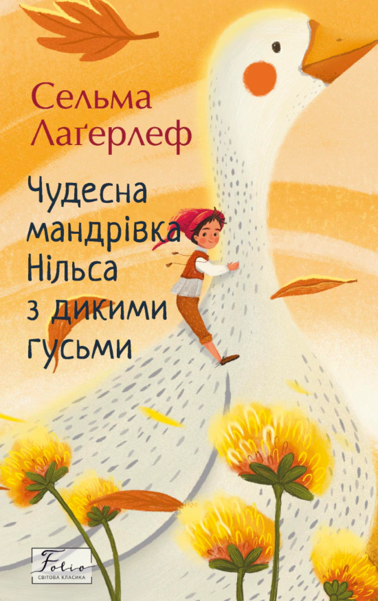 Книга Сельма Лагерлеф "Чудесное путешествие Нильса с дикими гусями" 9786178493943