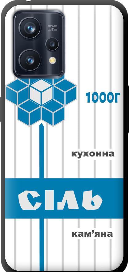 Чехол на Realme 9 Pro Plus Соль UA (5625b-2596-42517)