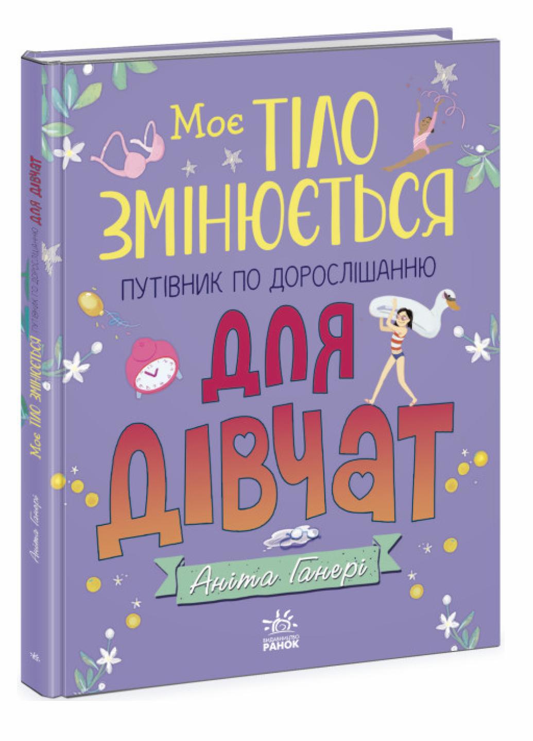 Книга "Моє тіло змінюється: путівник по дорослішанню для дівчат" Аніта Ганері N1625001У (9786170979414)