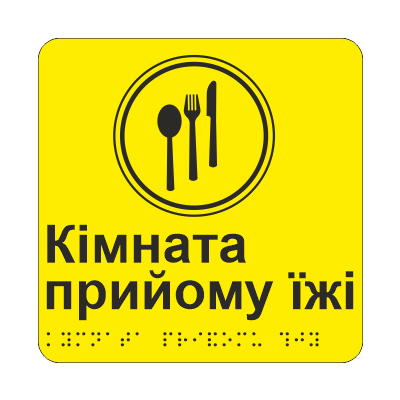 Табличка тактильная со шрифтом Брайля "Кімната для прийому їжи" 150х150 мм Желтый