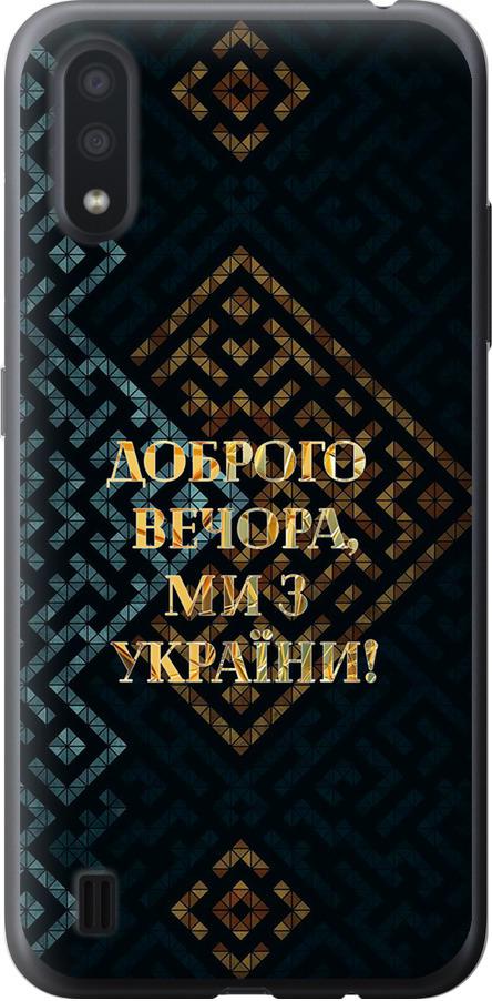 Чехол на Samsung Galaxy A01 A015F Мы из Украины v3 (5250u-1842-42517)