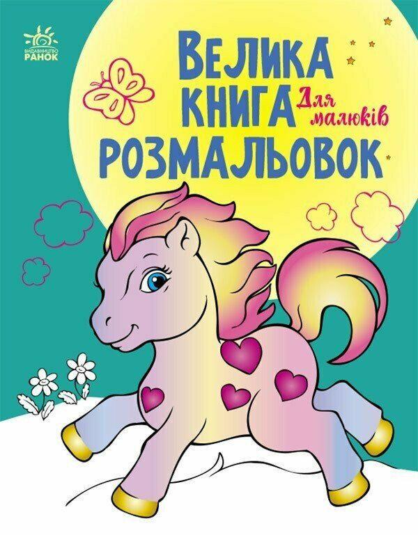 Велика книга розмальовок "Для малюків" (MTT-190420)