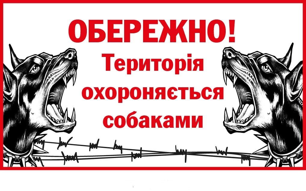 Табличка "Обережно!" злые собаки (Д-9287)