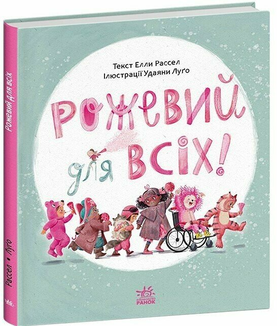 Книга "Рожевий для всіх" Ранок С1696011У (9786170994363)