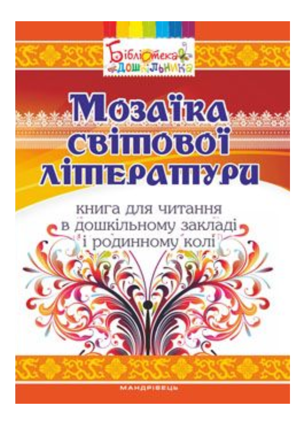 Книга "Мозаїка світової літератури" Низковська О. (978-966-634-964-7)