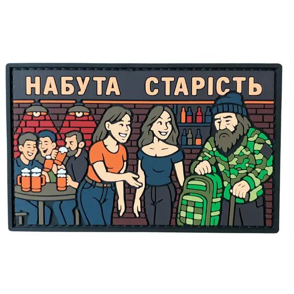 Патч Обретенная старость (PATCH-015)