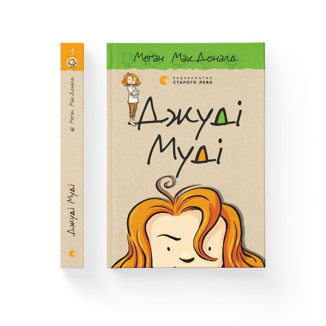 Книга "Джуді Муді Книгa 1" Меган МакДоналд ВСЛ (9786176791096)