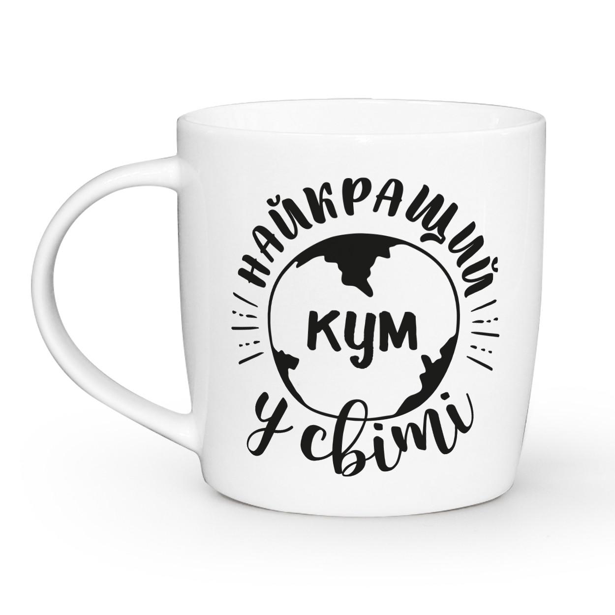 Чашка-бочка КВАРТ Самый лучший кум в мире 360 мл (1922)