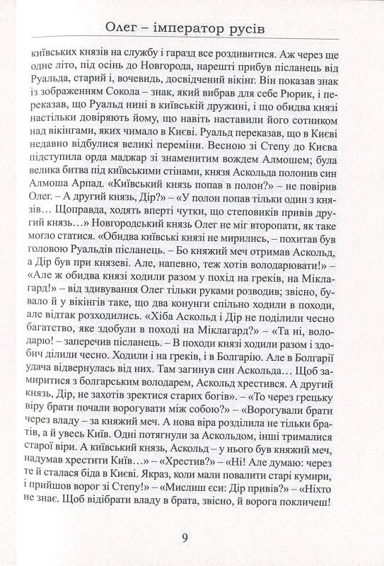 Книга Лесь Качковський "Олег імператор русів" (4669656) - фото 7