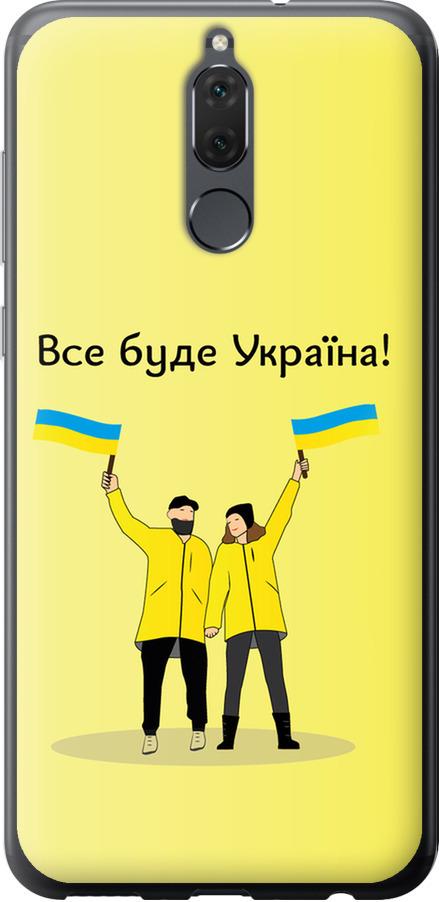 Чехол на Huawei Mate 10 Lite Все будет Украина (5235u-1240-42517) Чехол на Huawei Mate 10 Lite Все будет Украина (5235u-1240-42517)