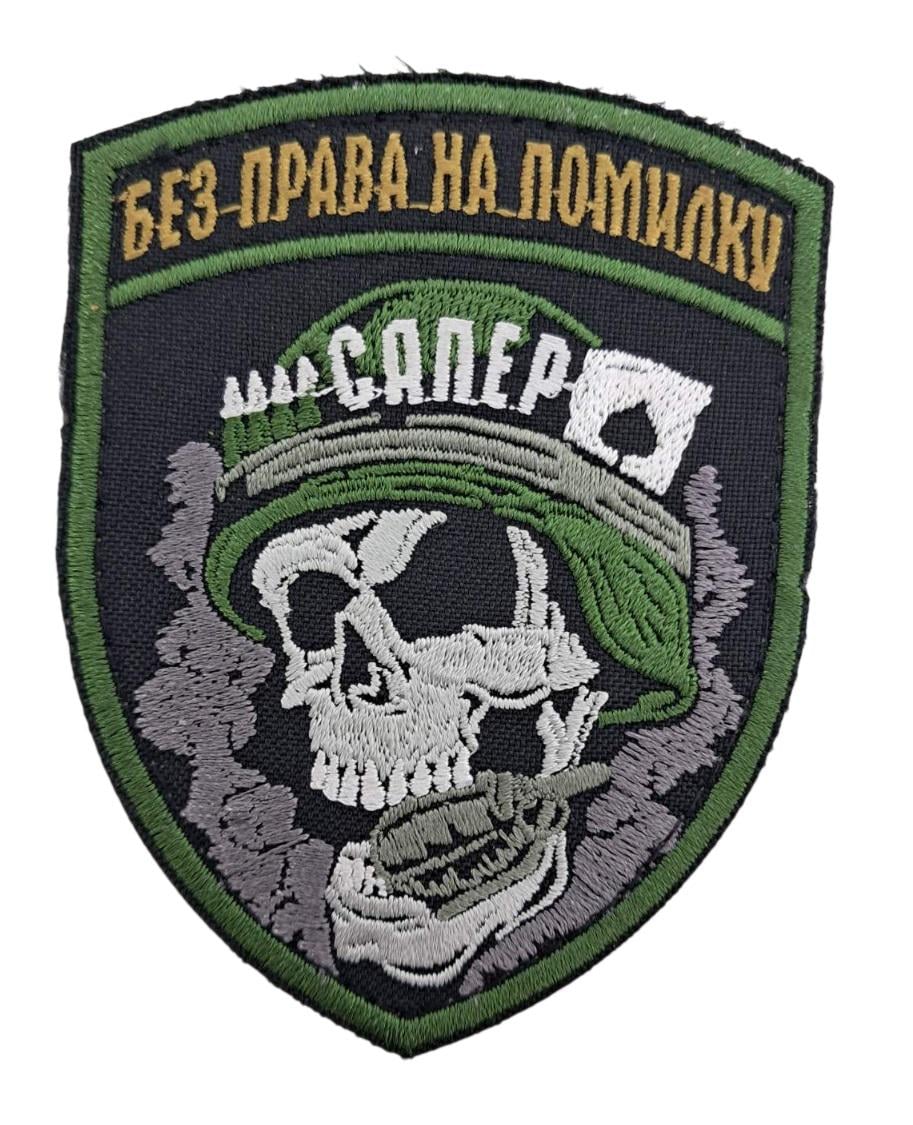 Шеврон Сапер Без права на помилку" 9х7 см Черный (15219)