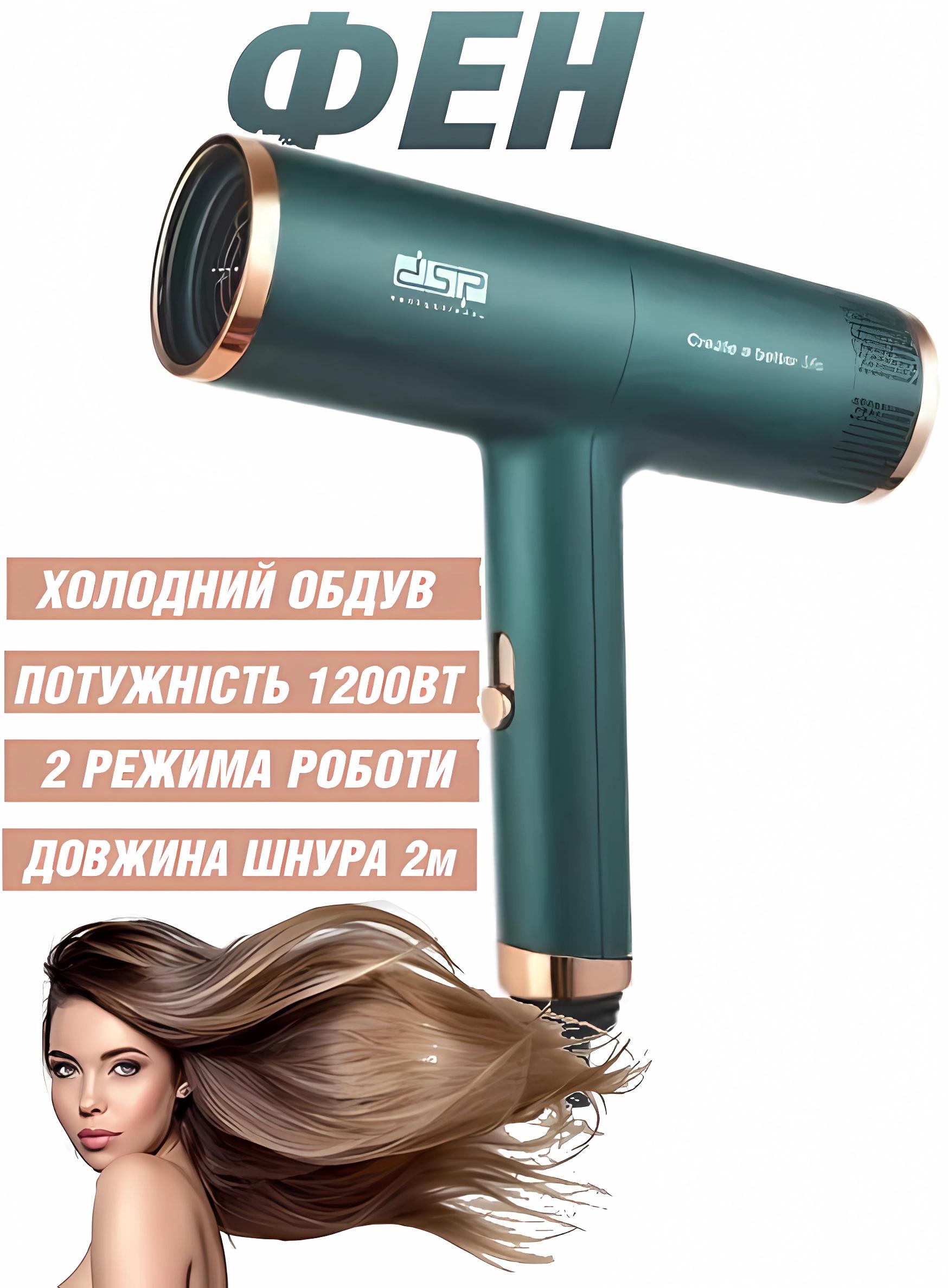 Фен для укладки волос DSP 30253 1200 Вт 2 режима работы Зеленый (3736363Од) - фото 2 Фен для укладки волос DSP 30253 1200 Вт 2 режима работы Зеленый (3736363Од) - фото 2