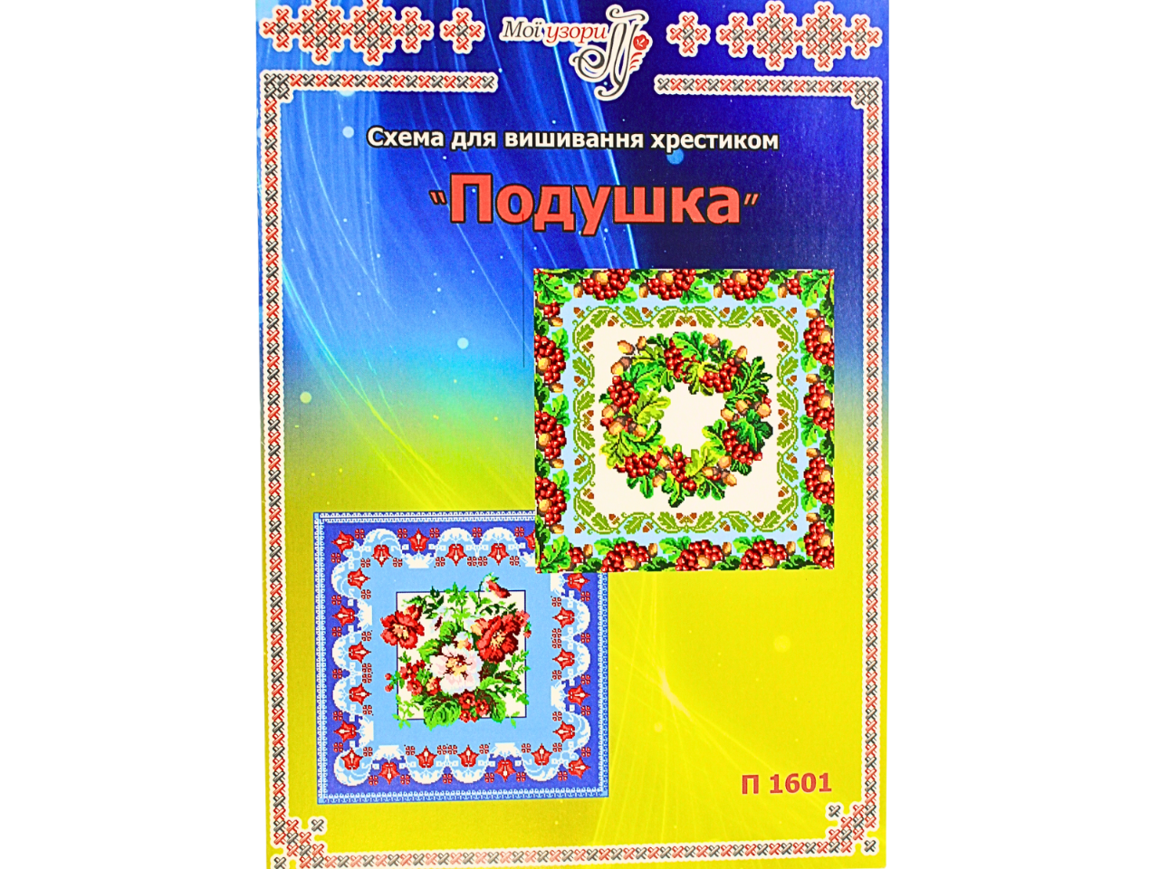 Схема на бумаге для вышивания подушка крестиком (П1601)