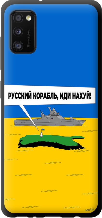 Чехол на Samsung Galaxy A41 A415F Русский военный корабль иди на v5 (5237b-1886-42517) Чехол на Samsung Galaxy A41 A415F Русский военный корабль иди на v5 (5237b-1886-42517)