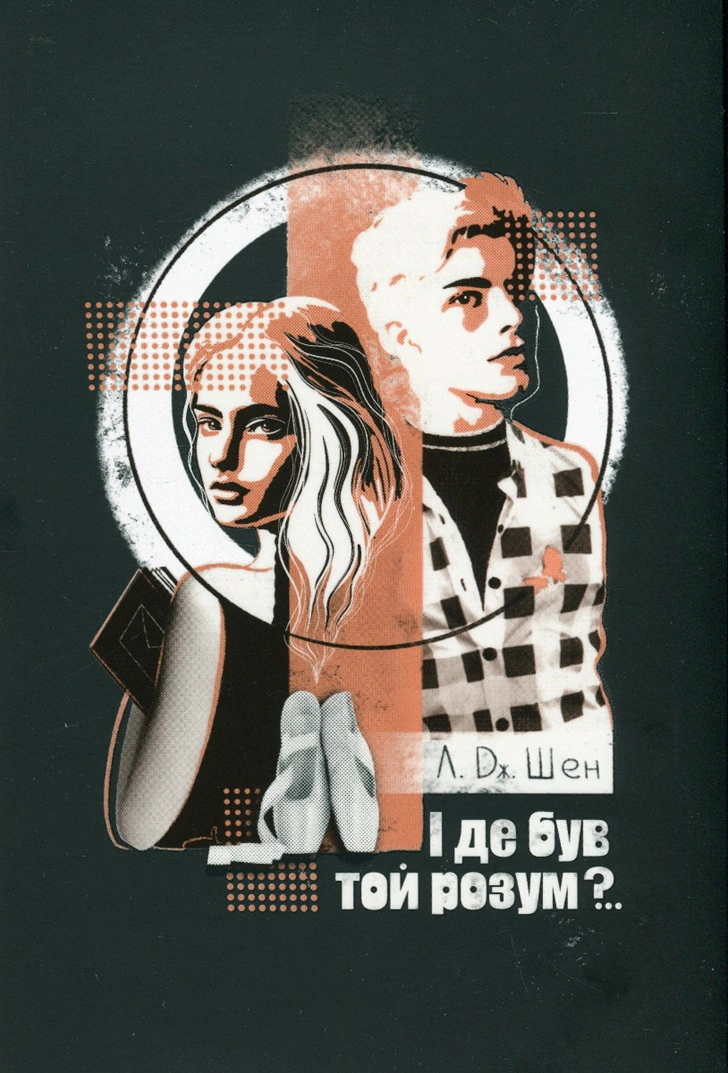 Книга Л. Дж. Шен "І де був той розум?" 9786178280178