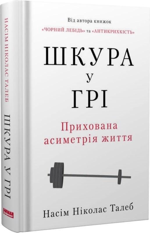 Книга Насим Николас Талеб "Кожа в игре"