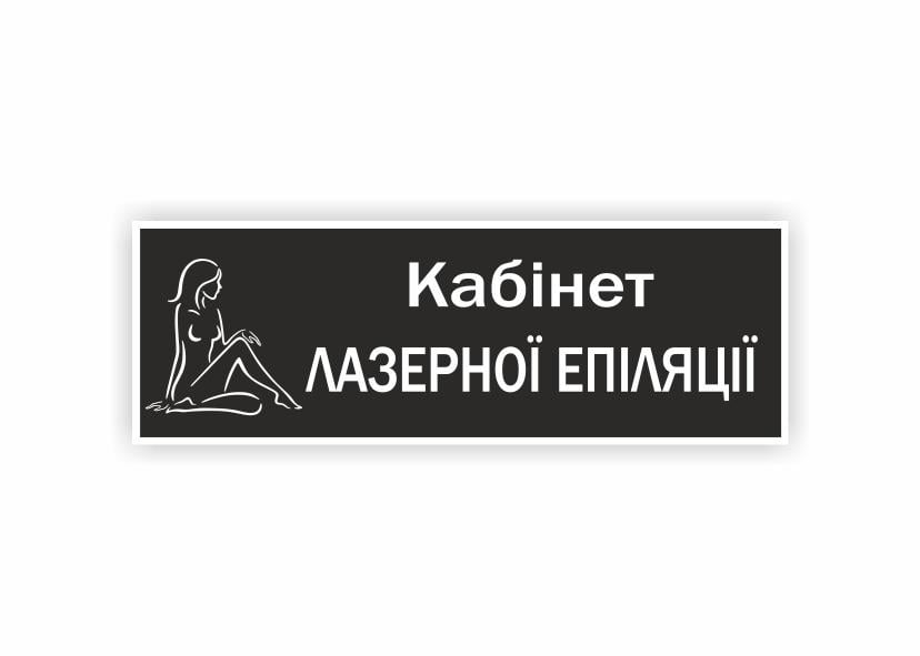 Табличка Vivay "Кабінет лазерної епіляції" 30x10 см (34335068)