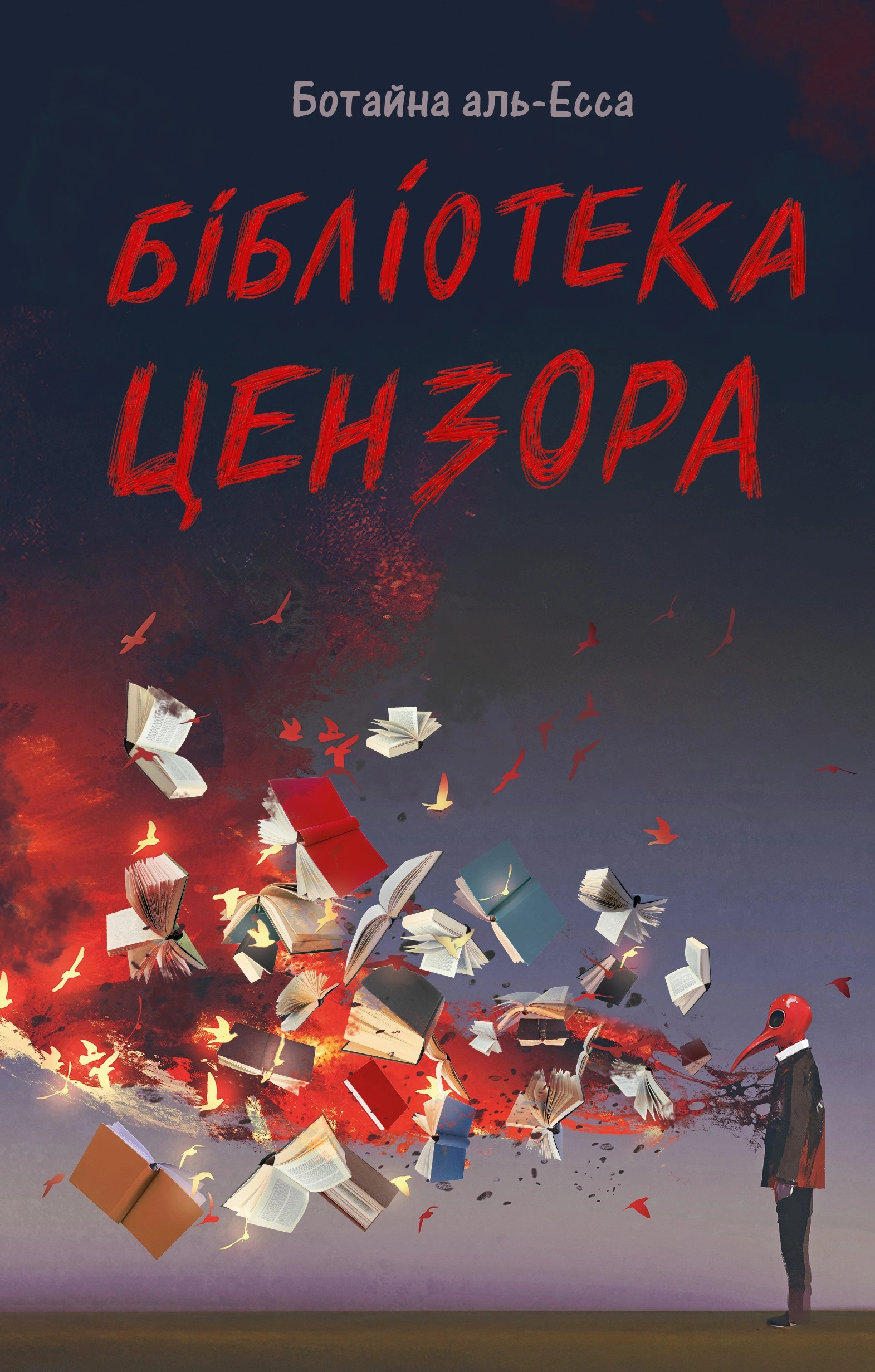 Книга Ботайна аль-Есса "Бібліотека цензора" 9786178730208