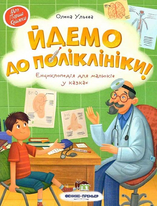 Книга "Енциклопедія для малюків у казках. Йдемо до поліклініки" Олена Ульєва (1382123038) Книга "Енциклопедія для малюків у казках. Йдемо до поліклініки" Олена Ульєва (1382123038)