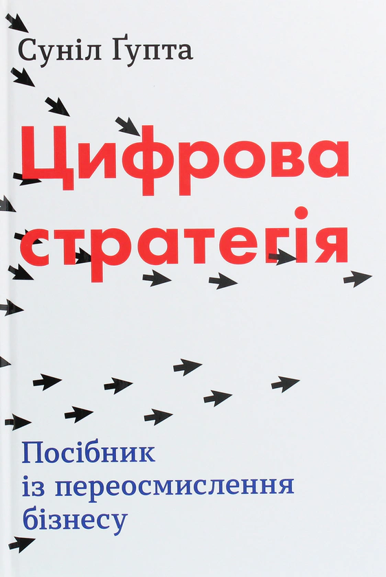 Книга Сунил Гупта "Цифровая стратегия. Руководство по переосмыслению бизнеса" 9789669482105